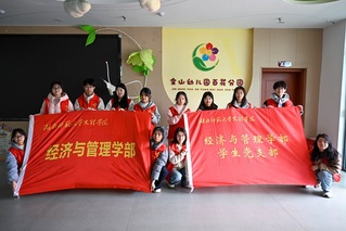 经济与管理学部学生党支部协助金...